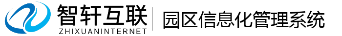 园区信息化管理系统